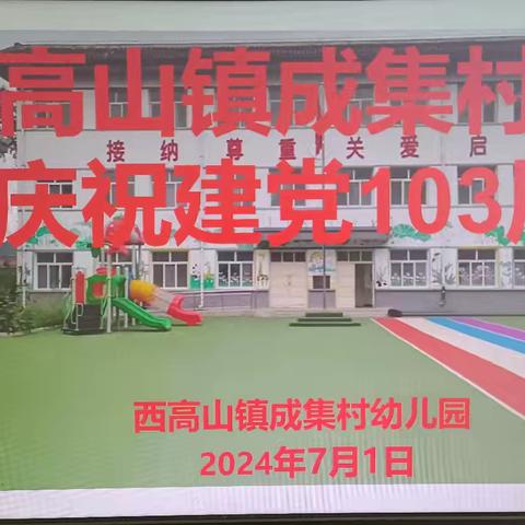 【童心向党，喜迎七一】西高山镇成集村幼儿园庆祝建党103周年