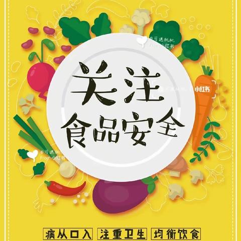 书香世家幼儿园———“食”刻相伴 安全守护，食品安全宣传