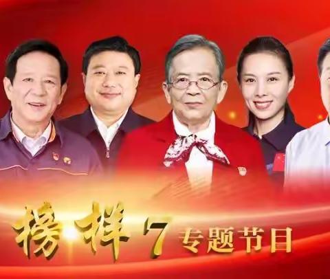 追随“榜样”印记 赓续奋斗精神——西安高新区第十九幼儿园党支部全体党员观看《榜样7》专题节目