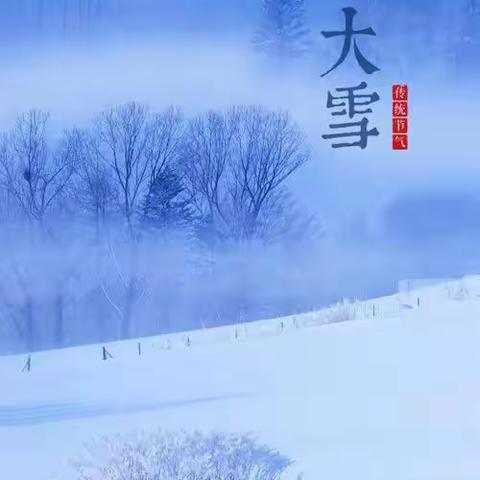 大雪至，冬意浓