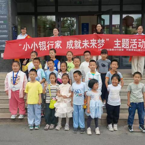 “小小银行家 成就未来梦”主题体验活动圆满落幕