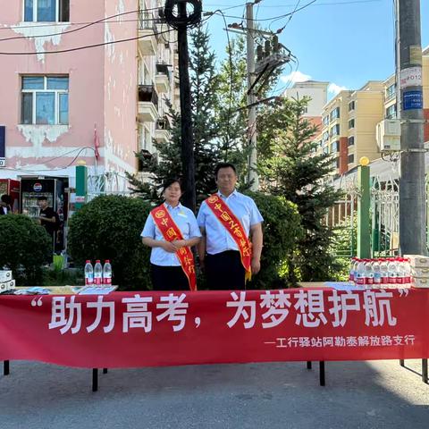 工行阿勒泰解放路支行依托工行驿站开展“助力高考，为梦想护航”活动