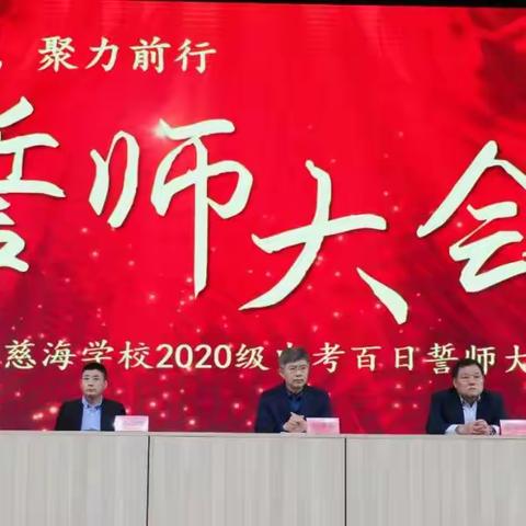 星火燃梦，聚力前行——诸城慈海学校2020级中考百日誓师大会成功召开