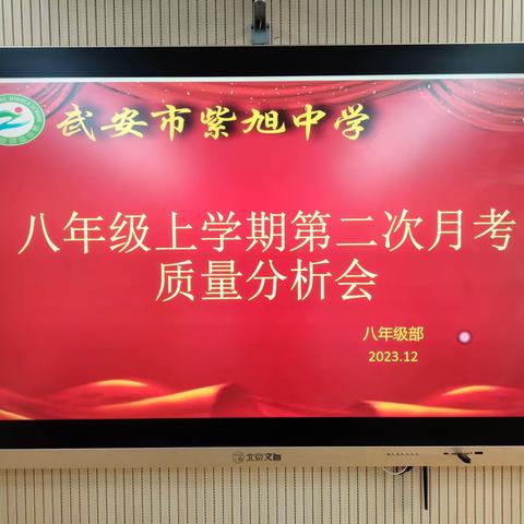 知不足而奋进  望山远而力行 —— 武安市紫旭中学八年级第二次月考考试质量分析会