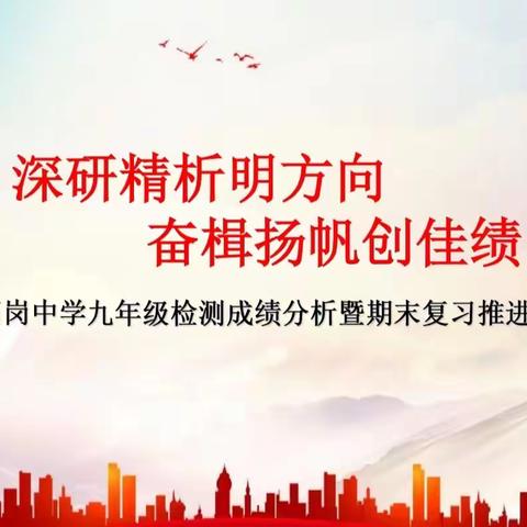 深研精析明方向，奋楫扬帆创佳绩---紫旭中学九年级期末考试质量分析会