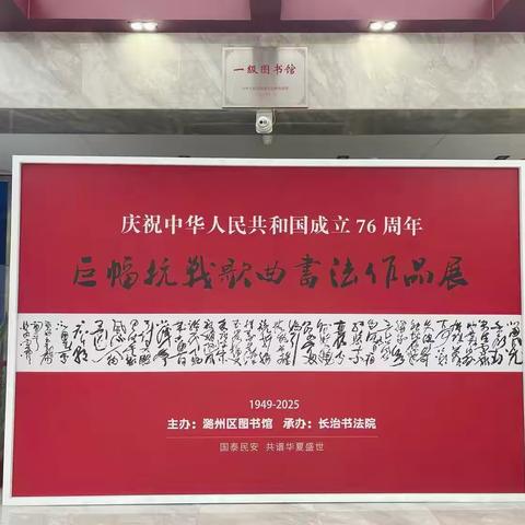 庆祝中华人民共和国成立76周年｜巨幅抗战歌曲书法作品展在潞州区图书馆开展