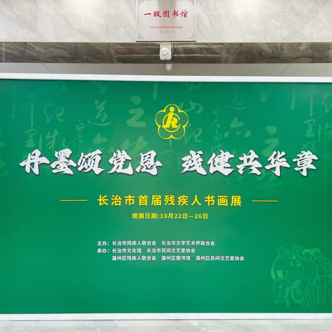 丹墨颂党恩 残健共华章——长治市首届残疾人书画展在潞州区图书馆隆重开展