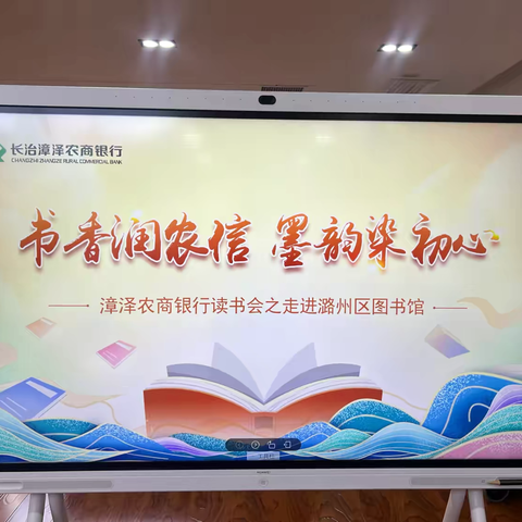 【清廉金融文化】书香润农信  墨韵染初心一一潞州区图书馆开展清廉书籍读书分享会活动