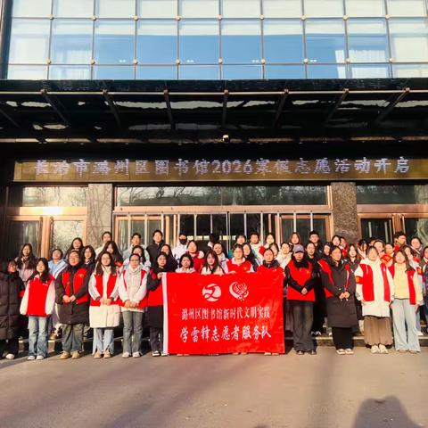 潞州区图书馆2026年寒假志愿服务正式启动