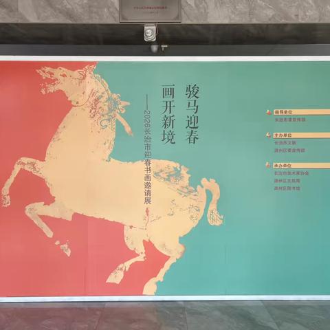 骏马迎春·画开新境——2026长治市迎春书画邀请展