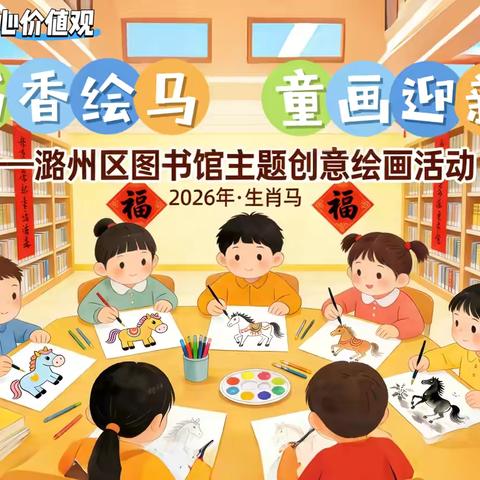 书香绘马·童画迎新——潞州区图书馆主题创意绘画活动圆满落幕