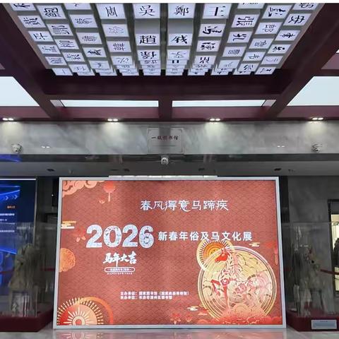 春风得意 马蹄疾！2026丙午新春年俗及马文化展开展