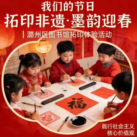 我们的节日拓印非遗•墨韵迎春|潞州区图书馆拓印体验活动