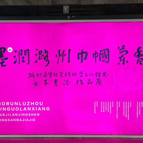 墨润潞州 巾帼兰香丨潞州区学纪兰精神庆三八佳节女子书法作品展