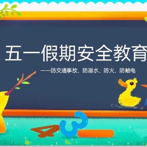 “快乐五一，安全假期”——和兴镇恒兴学校五一假期安全教育
