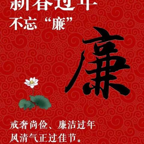 【云小·廉洁】共筑廉洁底线 共建和谐校园——2024年春节廉洁倡议