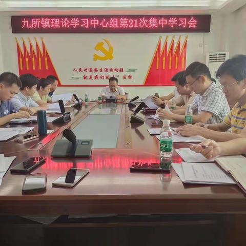 九所镇召开十六届镇委理论学习中心组第21次学习会