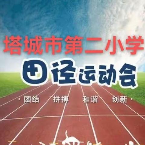 运动无限精彩，奏响校园乐章--塔城市第二小学第23届田径运动会开幕式