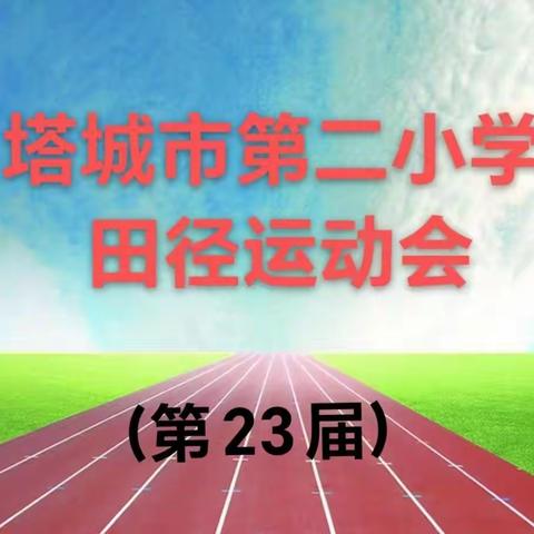 运动无限精彩，奏响校园乐章--塔城市第二小学第23届田径运动会（系列二）