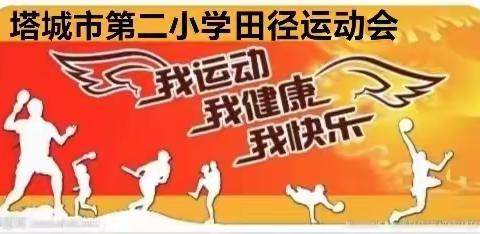 同心铸牢中华魂 勠力共谱团结篇--塔城市第二小学第24届田径运动会