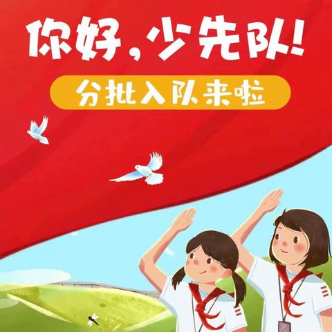 “学习二十大 争做好队员”——高密市井沟镇井沟小学主题队日暨2022级第二批新队员入队仪式