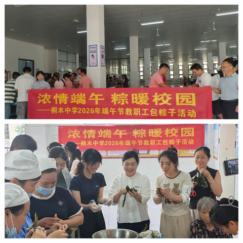 浓情端午 · 粽暖校园 ——桐木中学2026 年端午节教职工包粽活动