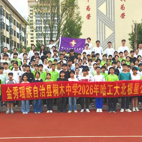 名校支教筑梦瑶乡！桐木中学2026哈工大北极星公益夏令营今日开营