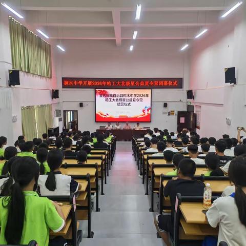 山海相逢，筑梦瑶乡 ——桐木中学2026哈工大北极星公益夏令营圆满闭幕