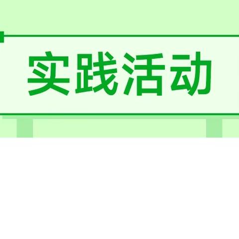 南关小学六（三）班参观王营庄科技小镇活动