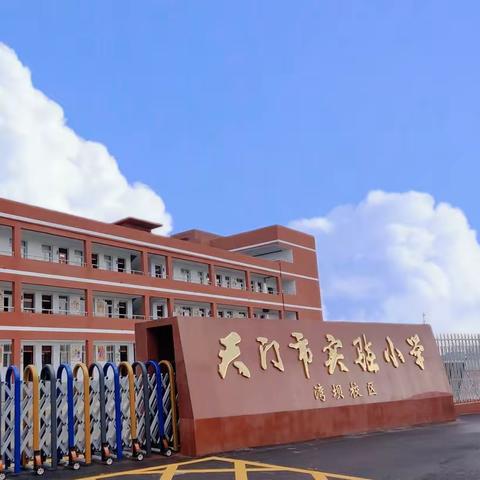 “艺”彩纷呈·“体”味快乐 ——天门市实验小学湾坝校区校园艺术周活动简报