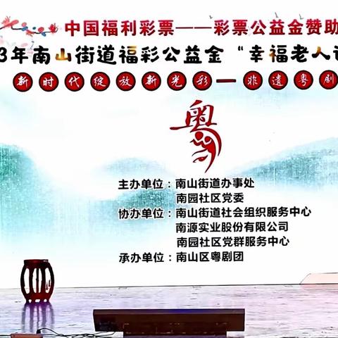 祝贺“新时代绽放新光彩— —非遗粤剧展演”活动圆满成功