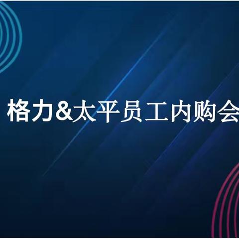 佛山分公司携手格力电器举办企业共建及员工内购活动