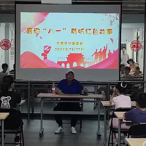 【共康五村】喜迎“八一”聆听红色故事