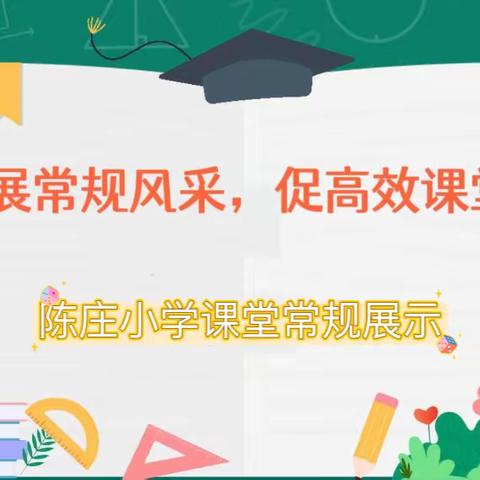 展常规风采，促高效课堂——徐水区东史端镇陈庄小学开展课堂常规评比活动