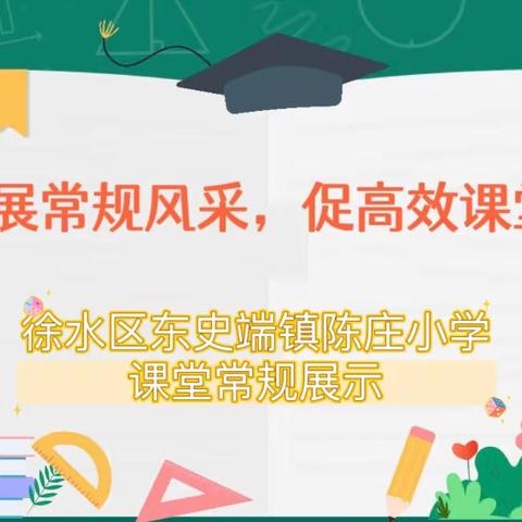 展常规风采，促高效课堂——徐水区东史端镇陈庄小学开展课堂常规评比活动