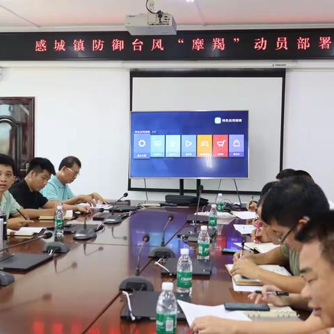 东方市感城镇组织召开防御台风“摩羯”动员部署会