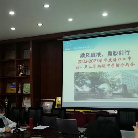 【李正苗】乘风破浪，勇毅前行——2022-2023学年度第二学期海口四中初一年级期中考试分析会