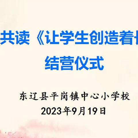 平岗小学举行暑假共读《让学生创造着长大》结营仪式