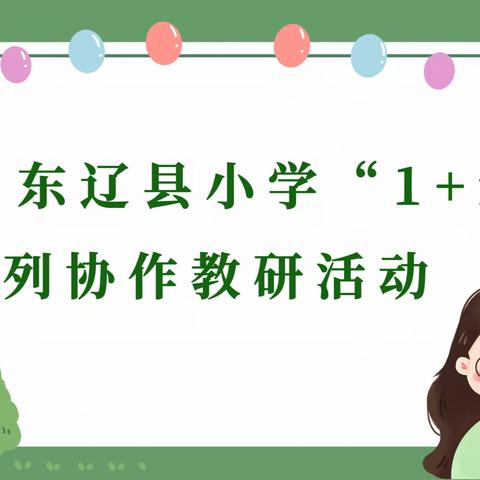 以教促研，以研促教，教研相长——“1+n”系列协作教研活动平岗小学站圆满完成