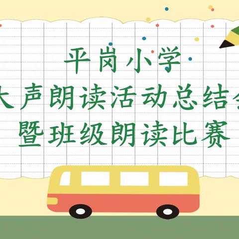 平岗小学大声朗读活动总结会暨班级朗读比赛圆满完成