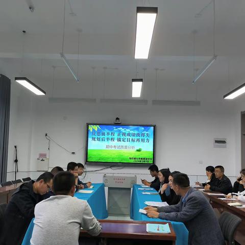 反思前半程 正视成绩找得失 规划后半程 锚定目标再用力——马栏镇九年制寄宿学校2023-2024学年度第二学期期中考试质量分析会