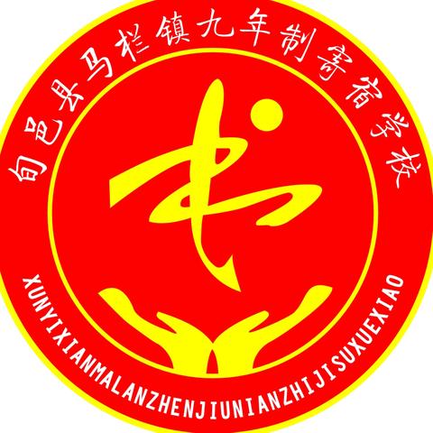 立教育之范     向幸福而行 ‍——马栏镇九年制寄宿学校第十九周值周工作纪实