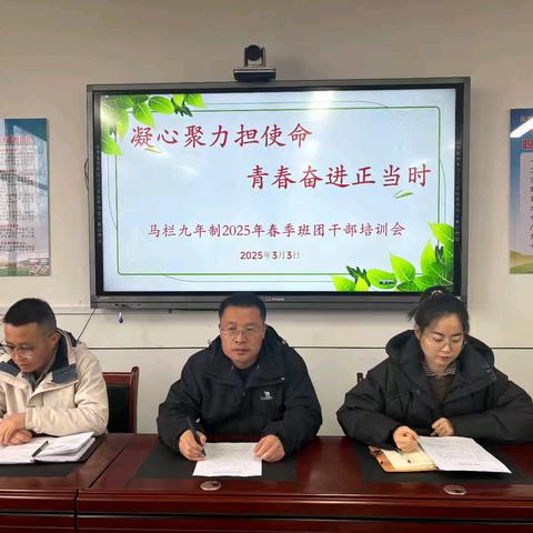 “凝心聚力担使命 青春奋进正当时”——马栏镇九年制寄宿学校召开2025年春季班团干部培训会