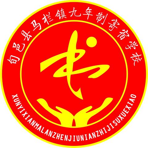 早春焕新——活力前行马栏镇九年制寄宿学校第七周值周工作纪实