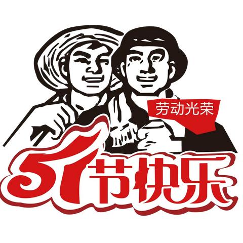 “五一我爱劳动”主题日活动