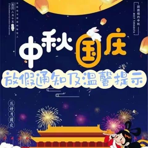 赣州市章贡区时间公园三期幼儿园2023年中秋、国庆双节放假通知及温馨提示