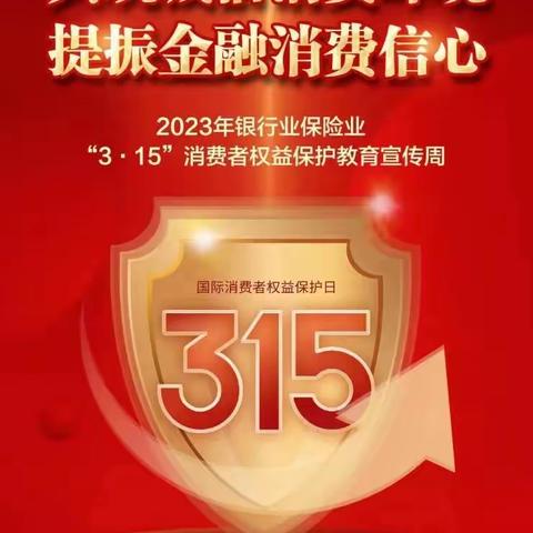 太和农村商业银行积极开展“3.15”金融消费者权益保护宣传周活动