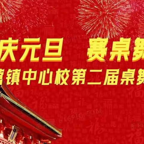 “庆元旦 赛桌舞”——将军营镇中心校 第二届桌舞大赛