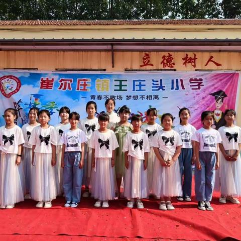 崔尔庄镇王庄头小学“庆六一文艺汇演”活动