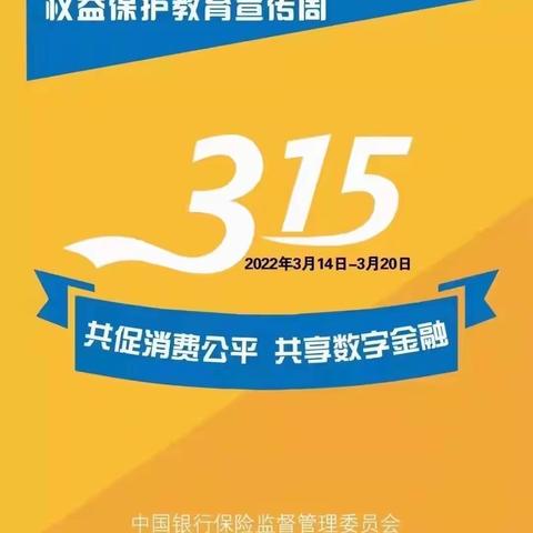 “共筑诚信消费，提振金融消费信心”南郊支行积极开展“3.15金融消费者权益日”宣传活动